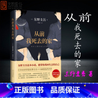 [正版]从前我死去的家 解忧杂货店铺白夜行恶意嫌疑人 侦探推理悬疑小说外国小说书籍 外国文学图书籍SYWY云图