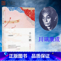 [正版]千只鹤 2020新版 川端康成作品 精装版 诺贝尔文学奖得主 余华倾情 现当代小说 日本文学 书籍书排行吧 N