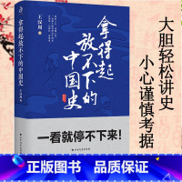 [正版]拿得起放不下的中国史 王汉中著 日常看点历史生活不走弯路超有料的中国史 窥探吴晗钱穆易中天黄仁宇没有 BFWY