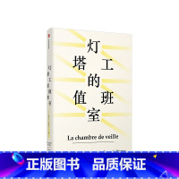 [正版]灯塔工的值班室 见识丛书40 弗朗索瓦阿赫托戈 出版社 书籍书ZX 云图