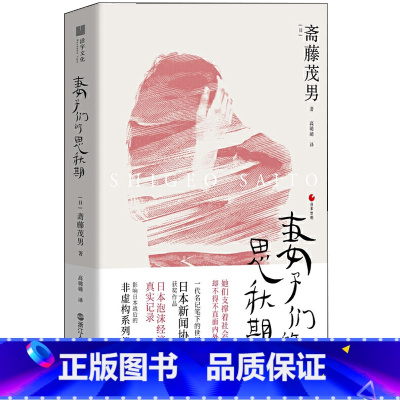 [正版]妻子们的思秋期 [日]斋藤茂男 日本战后的非虚构代表作 日本泡沫经济时代的真实记录 泡沫经济下日本主妇的生活