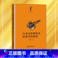 [正版]行为无价值论与结果无价值论 张明楷 罪刑法定原则 张明楷刑法学 责任论刑罚论犯罪论 共犯处罚 刑法理论研究BD