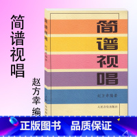 [正版]简谱视唱教程 赵方幸编著 音乐知识丛书 人民音乐出版社简谱教程 乐理入门从零起步学简谱乐理基书 籍书 RMYY