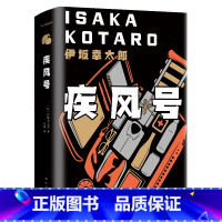 [正版]伊坂幸太郎:疾风号 伊坂幸太郎 书籍小说书 现代当代文学外国现当代文学 文学NH云图