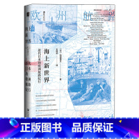 [正版]海上新世界:近代日本的欧洲航路纪行 樱花书馆方寸系列 外国历史 社科 社会科学文献出版社 书籍书SHKX云图