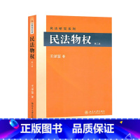 [正版]民法物权版第2版 北大王泽鉴民法学研究系列 可搭民法总则 民法思维 债法原理 不当得利 民法物权体系书籍 书