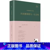 [正版]的里雅斯特与一位女性 (意)翁贝托萨巴(Umberto Saba) 著 刘国鹏 译 中国现当代诗歌文学 人民