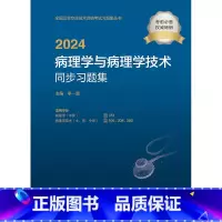 [正版]2024病理学与病理学技术同步习题集