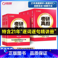 2025-已过四级版]真相英一解析篇+基础篇+方法篇 [正版]2025年考研词汇单词书英语一二核心大纲高频乱序版真相英二