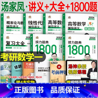 (数一)汤家凤 辅导讲义4本+复全+1800题 [正版]汤家凤高数辅导讲义2024年考研数学一数二接力题典1800题