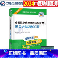 [正版]2024年中医执业助理医师资格考试用书通关必做2500练习题执医证历年真题库试卷人卫版全套教科书习题集笔记金英