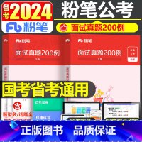 [正版]公考2024年国考省考国家公务员考试教科书真题200例2023事业单位编军队文职资料考公结构化无领导小组面试用