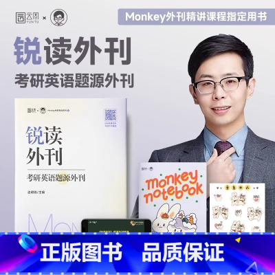 锐读外刊:考研英语题源外刊 [正版]2024年Monkey考研英语边明锐题源外刊锐读外刊精读精选英文阅读理解专项训练语篇