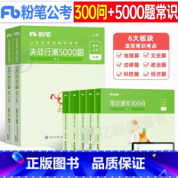 常识通关300问+常识5000题 [正版]粉笔公考2024年国考省考国家公务员考试常识通关300问全套教科书行测专项思维