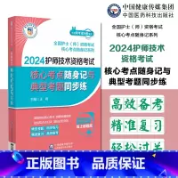 [正版]2024护师技术资格考试核心考试重点随身记与典型考题同步练2024卫生资格考试初级护师考试核心考试重点随身记2