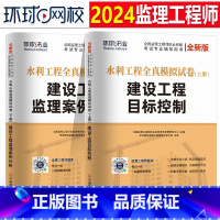 [正版]环球网校2024年监理注册工程师全真模拟试卷押题水利工程目标控制案例分析24全国监理师考试历年真题库习题一本通