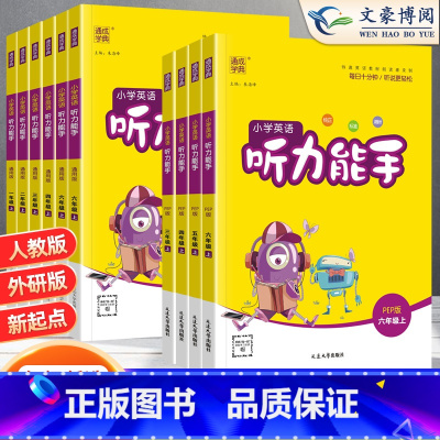 [人教版]数学计算+语文默写+英语听力(3本) 三年级上 [正版]2024新听力能手小学英语三五年级四六年级二一年级下册