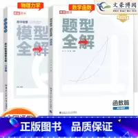 [3本]高中数学+物理+化学 高中通用 [正版]2024高途高中物理模型全解力学篇全国通用版 高考高频必刷题模型高中物理