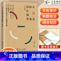 [高中版]文言文原来这么简单 高中通用 [正版]2023新 作文纸条文言文原来这么简单高中新版高三课外阅读高考全国通用高