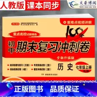 历史 七年级上 [正版]2023新版七年级上册历史试卷测试卷人教版100分期末复习冲刺卷初中7七上同步训练练习册题初一单