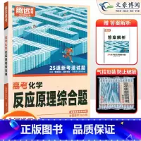化学 全国通用 [正版]全国通用2024版解题达人高考化学反应原理综合题专项训练习题册 腾远高考高中高三化学专题专练复习