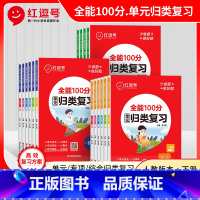 语数英3本[人教版] 三年级上 [正版]2023 全能100分单元归类复习一二年级三年级四五六年级上册下册语文数学英语人