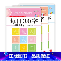 一年级上册[每日30字] [正版]一年级每日30字点阵控笔训练字帖减压同步字帖小学生二三年级上下册写字帖每日一练人教版语