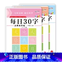一年级上册[每日30字] [正版]一年级每日30字点阵控笔训练字帖减压同步字帖小学生二三年级上下册写字帖每日一练人教版语