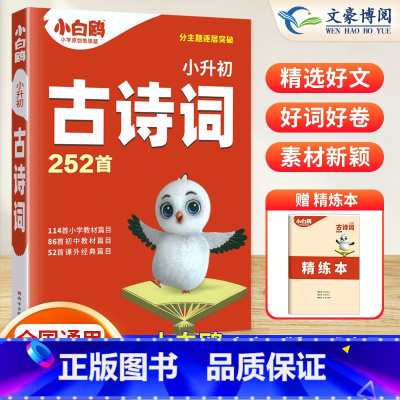 [小升初]古诗词252首 小学通用 [正版]2024万唯原创小白鸥小升初古诗词252首小学生古诗词小古文四五六年级人教版