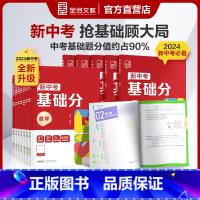 [7本]语文+数学+英语+物理+化学+地理+生物 初中通用 [正版]2024版新中考基础分语文数学英语物理生物化学地理全