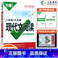 语文 八年级/初中二年级 [正版]2024新八年级语文现代文阅读专项训练练习册 初二8年级上册下册语文课外名著阅读真题模