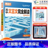 高中文言文完全解读[全一册] 高中通用 [正版]2024新版高中文言文完全解读全一册必修选修2024版古诗文译注赏析阅读