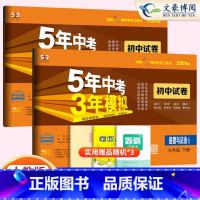 2科]政治+历史 九年级下 [正版]2024新五年中考三年模拟九年级下册试卷历史政治全套2本53五三九年级下历史道德与法