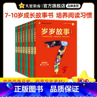 [7岁-10岁全8册]岁岁故事素材书 [正版]岁岁故事书儿童6岁以上7/8/9/10岁小学生一二三四五年级课外阅