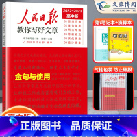金句与使用[高中版] 高中通用 [正版]2023高中版人民日报金句与使用人民日报教你写好文章高中版金句与使用高一二三写作