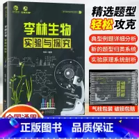 李林生物实验与探究 全国通用 [正版]2024版李林生物实验与探究 德叔生物 高中生物实验原理探究实验专项高一二高中生物