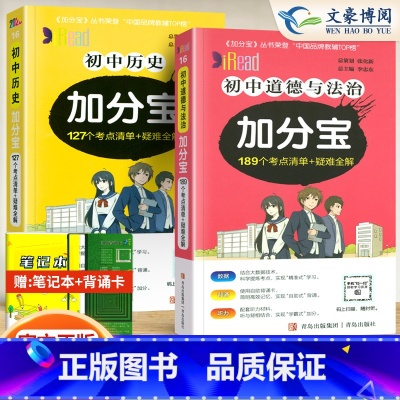 政治历史(2册) 初中通用 [正版]2024新版 加分宝初中政治历史2本 初一二三政治历史学霸笔记中考复习资料口袋书 7