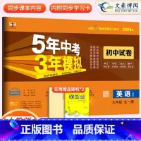 [正版]2024版九年级英语试卷人教版上册下册全一册试卷 五三9年级同步试卷五年中考三年模拟同步练习 53初中单元期中