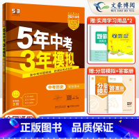 历史 初中通用 [正版]2024新五年中考三年模拟历史中考版初中历史中考总复习资料书全国版历年真题卷53五三中考刷题精选