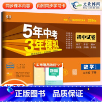 [正版]2024版九年级下册数学北师大版试卷五三9年级同步试卷五年中考三年模拟同步练习 5年中考3年模拟初中53单元期