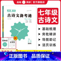 古诗文备考通 国一/初中一年级 [正版]2024新版七年级古诗文备考通初中古诗文全解一本通齿轮同步全国版初一七年级古诗文