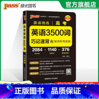 [正版]2024版 晨读晚练英语词汇3500词3000+500词考频正序3500词巧记速背核心词汇高中课标单词听写速记