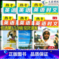 [七/八/九年级中考]第四辑 3本 初中通用 [正版]2023版英语热考英语时文阅读七年级八九年级中考初中7年级8上册9