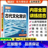 高考古代文化常识 全国通用 [正版]全国通用2024版语文古代文化常识高中版中国古代文化常识记背学生辞典知识手册大全专项