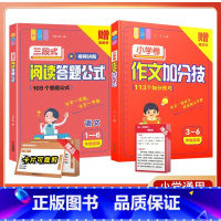[全2册]小学作文加分技+阅读答题公式(赠公式卡片) 小学通用 [正版]小学作文加分技三四五六年级写作技巧示范大全高效训