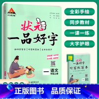 上册 小学一年级 [正版]2023年新状元一品好字语文同步练字帖小学生一 二 三 四五六年级上册下册语文同步练字帖每日一