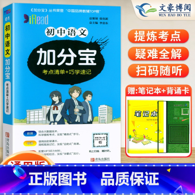 语文(考点清单+巧学速记) 初中通用 [正版]2024新版 加分宝初中语文全国通用版 考点清单+巧学速记 初一二三789