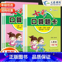口算题卡❤️人教版 一年级上 [正版]2023秋 七彩口算天天练一年级二年级上册下册口算题卡人教版三年级四五六年级下册口
