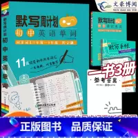 初中英语单词默写本周计划 初中通用 [正版]瓜二传媒初中英语单词默写本周计划人教版 初一二三中考英语经典同步词汇总复习资