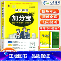 物理(202个考点清单+疑难全解) 初中通用 [正版]2024版 加分宝初中物理全国通用版 初一二三789年级物理基础知